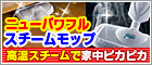 ニューパワフルスチームモップ ニューパワフルスチームモップ