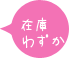在庫状況 在庫状況