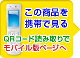 この商品を携帯で見る この商品を携帯で見る