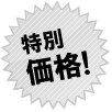 特価 特価