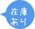 在庫状況 在庫状況